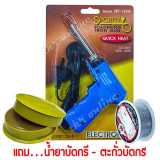 SPORTTY SOLDERING IRON GUN หัวแร้งปืน หัวแร้งไฟฟ้า หัวแร้งบัดกรีไฟฟ้ารุ่นปรับความร้อนสูง (30-130วัตต์)