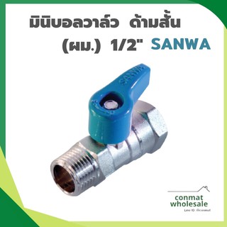 มินิบอลวาล์ว ด้ามสั้น (ผม.) 1/2" ซันว่า