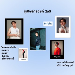 พร้อมส่ง รูปโพลารอยด์ 2*3 นิ้ว 16 รูป ฟรีซองใส bright ไบร์ท ไบร์ทวิน กระดาษโฟโต้อย่างดี เลือกแบบได้ เซตละ 16 รูป