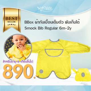 Bbox ผ้ากันเปื้อนเต็มตัว พับเก็บได้ Smock Bib Regular 6M - 2Y