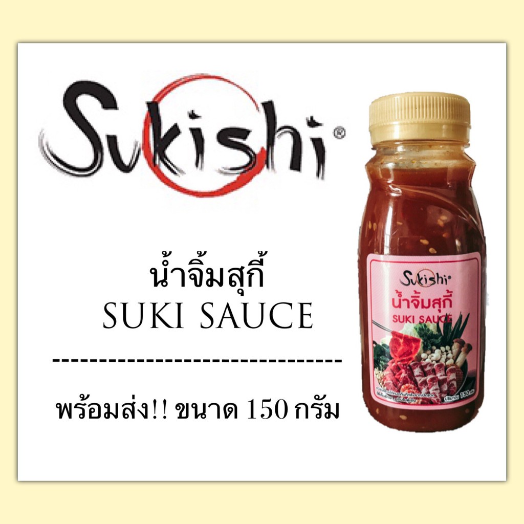 Sukishi น้ำจิ้มปิ้งย่างเกาหลีซูกิชิ น้ำจิ้มโซลกริลล์ น้ำจิ้มสุกี้ น้ำจิ้มสุกี้โบราณ ของแท้ขนาด 150กร