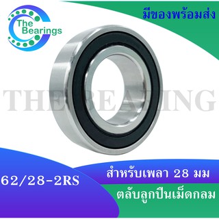 60/28-2RS ( 28x52x12 ) ตลับลูกปืนเม็ดกลมร่องลึก 60/28RS ฝายาง 2 ข้าง ( DEEP GROOVE BALL BEARING ) 60-28RS