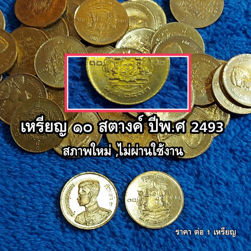 เหรียญ 10 สตางค์ทองเหลือง ปี 2493 สภาพใหม่,ไม่ผ่านใช้งาน สวย หายาก มาก ตัวติดของรุ่น น่าสะสม  รับประกันแท้สากล