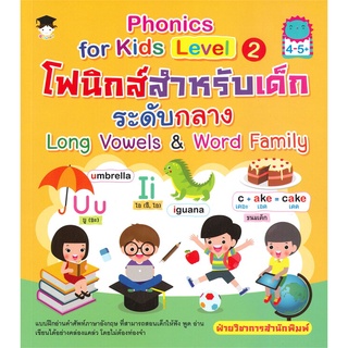 นายอินทร์ หนังสือ Phonics for Kids Level 2 โฟนิกส์สำหรับเด็กระดับกลาง Long Vowels &amp; Word Family (4-5+)