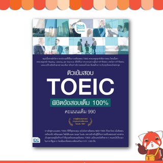 หนังสือ ติวเข้มสอบ TOEIC พิชิตข้อสอบเต็ม 100% คะแนนเต็ม 990  8859099306362