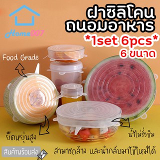 Home007 *1set 6pcs* ฝาซิลิโคนถนอมอาหาร ฝาครอบซิลิโคน สำหรับถนอมผัก ผลไม้ และอาหาร ทนความร้อน ล้างนำกลับมาใช้ใหม่ได้