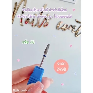 หัวเจียรเล็บคาร์ไบด์(น้ำเงิน) สำหรับมือใหม่ หัวเรียว ใช้ง่าย เก็บขอบ pvc ได้,ถอดเจลได้ ถอดเล็บได้ทุกชนิด ใช้ง่ายมาก