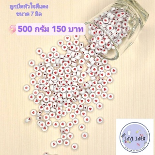 ขายส่งถูกสุดในโชปี้ ถุงครึ่งโล ลูกปัดหัวใจ