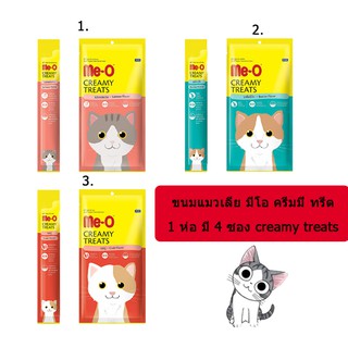 Me-o Creamy Treats  มีโอ ขนมแมวเลีย บรรจุแพ็คละ 4 ซอง (ซองละ 15 กรัม)