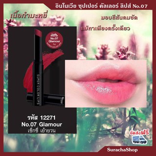 *ส่งฟรี* ลิปสติก เนื้อกำมะหยี่ เบาสุด ติดทน อินโนเวีย กิฟฟารีน Innovia Super Color Lips No.07 Glamour