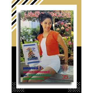 ประดิดประดอย ปีที่ 7 ฉบับที่ 83 พฤษภาคม 2540 (พรชิตา ณ สงขลา)