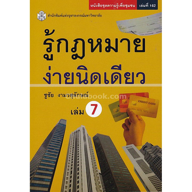 9789740336143 c112 รู้กฎหมาย ง่ายนิดเดียว เล่ม 7