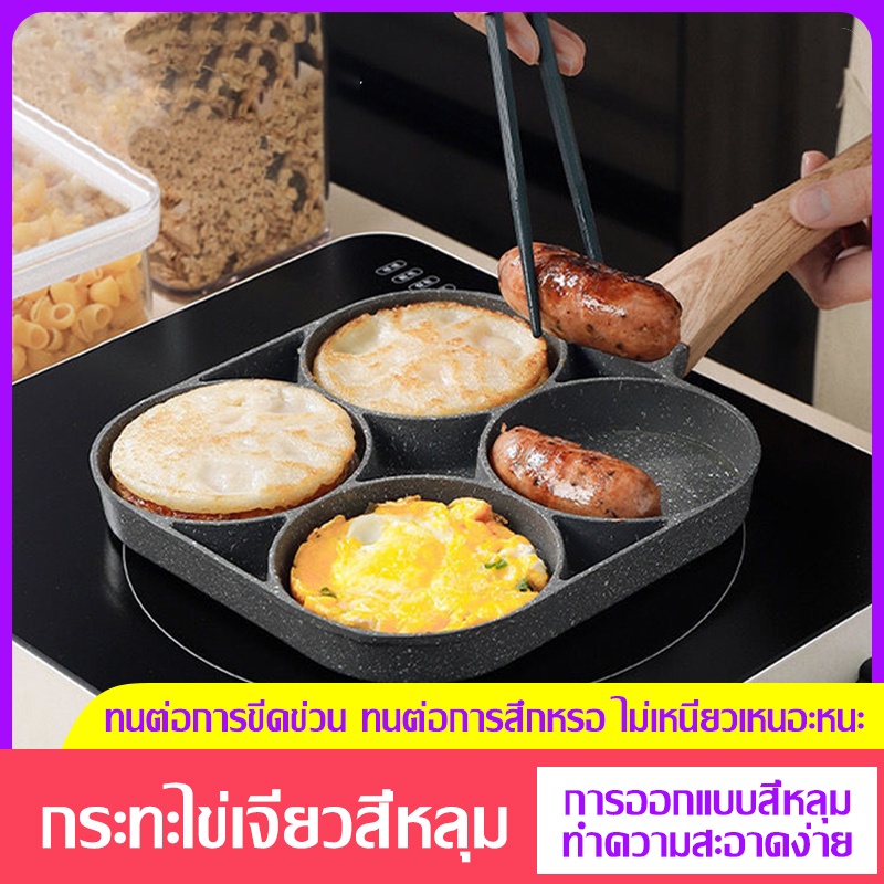 กระทะไข่ดาว กระทะไข่ดาว4หลุม สามารถใช้กับเตาแม่เหล็กไฟฟ้า