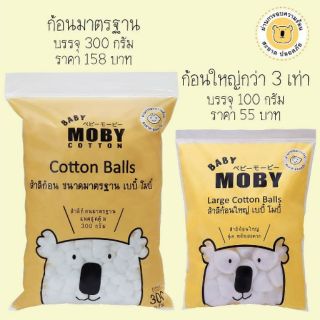 สำลีก้อน/แผ่นMoby คุณ​ภาพดี