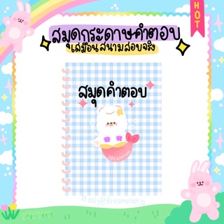 กระดาษคำตอบ100ชุด ฝึกทำข้อสอบจากกระดาษคำตอบเสมือนจริง