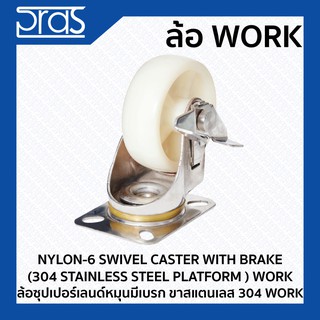 ล้อซุปเปอร์เลนด์หมุนมีเบรก ขาสแตนเลส 304 WORK NYLON-6 SWIVEL CASTER WITH BRAKE (304 STAINLESS STEEL PLATFORM ) WORK