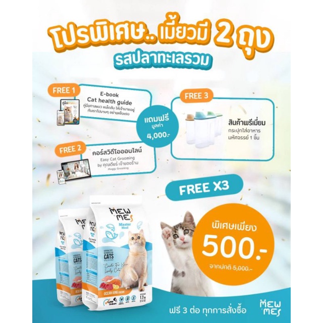 mew me อาหารแมวเพื่อคนรักแมว รสปลาทะเลรวม