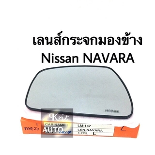 กระจกมองข้าง Nissan NAVARA เนื้อกระจกมองข้าง