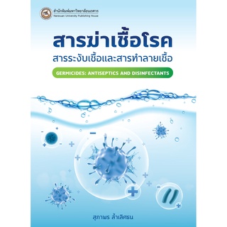 (ศูนย์หนังสือจุฬาฯ) สารฆ่าเชื้อโรค :สารระงับเชื้อและสารทำลายเชื้อ (9786164262768)