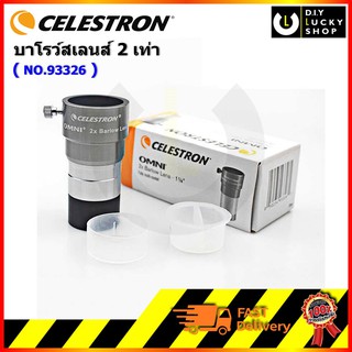 Celestron Omni 2X Barlow Lens - 1.25" บาโรว์สเลนส์ 2 เท่า multi-coated optics NO. 93326 (สินค้าพร้อมส่ง)