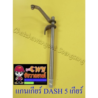 แกนเกียร์ DASH 5 เกียร์