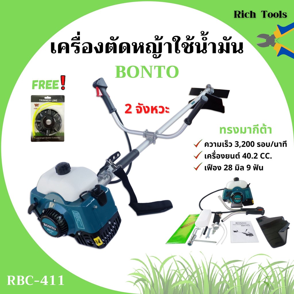 เครื่องตัดหญ้า BONTO 2 จังหวะ รุ่น ฺBC411 (ทรงmakita) ตัดหญ้าได้ทุกแบบ #แถมฟรีจานเอ็น สินค้าขายดี 🌈🏳‍🌈