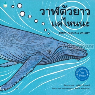 หนังสือเด็ก วาฬตัวยาวแค่ไหนนะ นิทานสองภาษา ถูกที่สุด