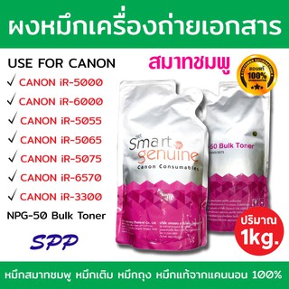 (**ของแท้**) ผงหมึกเครื่องถ่ายเอกสาร Canon Smart สมาร์ทชมพู NPG-50 Bulk Toner ของแท้