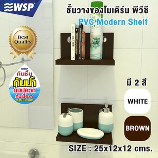 WSP ชั้นวางของอเนกประสงค์ โมเดิร์นพีวีซี สไตล์มินิมอล ขนาด 25x12x12 cms. รุ่น DS-112 (สีขาว สีน้ำตาล)