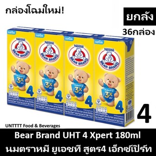 [ยกลัง] Bear Brand UHT 4 Xpert 180ml นมตราหมี ยูเอชที สูตร4 เอ็กซ์เปิร์ท 180 มล. (36 กล่อง)