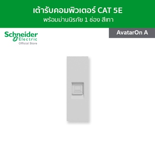 Schneider เต้ารับคอมพิวเตอร์ CAT 5E ขนาด 1 สีเทา รหัส M3T1RJ5M_GY รุ่น AvatarOn A