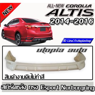 สเกิร์ตหลัง ALTIS 2014-2016 ลิ้นหลัง ทรง Esport Nurburgringพลาสติก ABS งานดิบ ไม่ทำสี