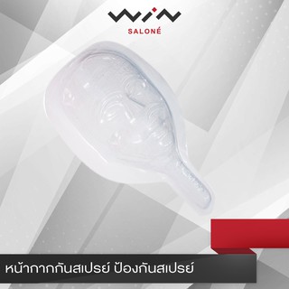 ตู หน้ากาก กันสเปรย์ หน้าคน ป้องกันสเปรย์ เมื่อจัดแต่งทรงผม [M1502]