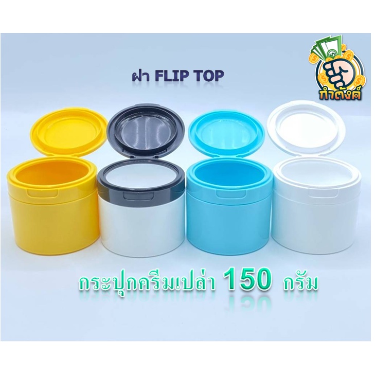 ✨✨กระปุกครีมเปล่าอย่างหนา ขนาด 150 กรัม-ฝาฟลิบ เปิดง่าย ใช้สะดวก❤️by กำตังค์❤️