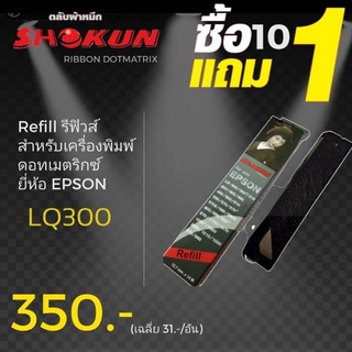 รีฟิวส์ สำหรับเครื่องพิมพ์ EPSON #7755***10 ฟรี 1**** RIBBON REFILL for EPSON (7755) LQ-300/300+/310 Ribbon