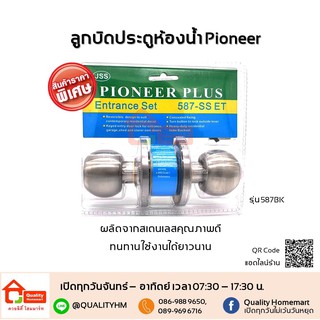 [ถูกสุดๆ!] ลูกบิดประตูห้องน้ำ ยี่ห้อ Pioneer รุ่น # 587BK