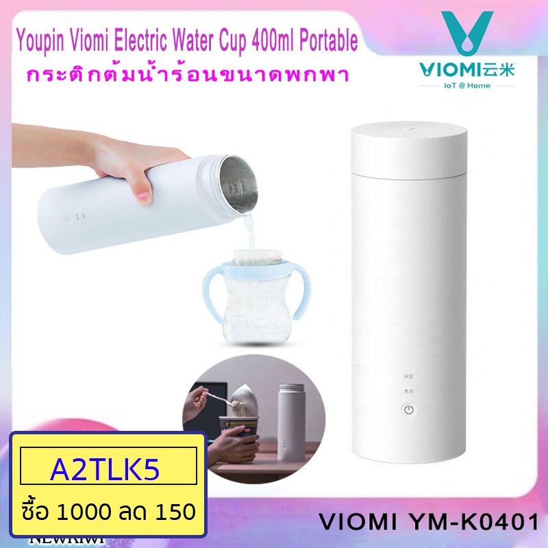 กระติกน้ำร้อน Viomi hot cup travel bottle กระติกต้มน้ำร้อนพกพา ขวดน้ำร้อน 400 มล. 220โวลต์
