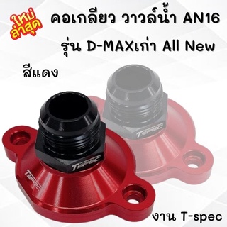 คอวาล์วน้ำ AN16 สำหรับรถ All new D-max เก่า เชฟเก่า เกลียว AN16 (สีแดง-ดำ) งาน Tspec ใส่ได้ตรงรุ่น คอเกลียว วาวล์น้ำ