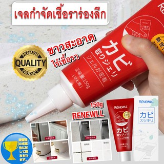 น้ำยากำจัดเชื้อราร่องลึก Renewll Antifungal gel กำจัดคราบเชื้อรา คราบดำ คราบฝังแน่น ตามร่องกระเบื้อง อ่างล่างจาน ประตู