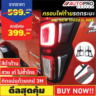 ครอบไฟท้ายรถกระบะ Isuzu D-Max 2020-2021 สีดำด้าน