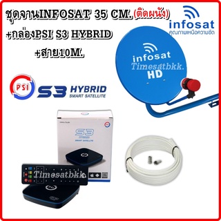 ชุดพร้อมใช้ PSI S3 hybrid +จานดาวเทียม INFOSAT 35CM.(ติดผนัง)+สาย RG6.10M พร้อมหัวFหัวท้าย