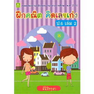 8858710307108 : ฝึกคณิต คิดเลขเก่ง ป.6 เล่ม 2