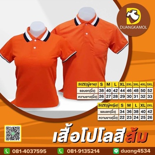 เสื้อโปโลคอปก  สีส้ม