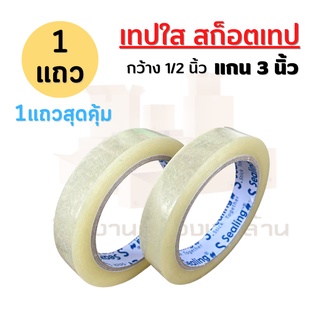 ( ยกแพ็ค ) Sealing Tape เทปใส  1/2 นิ้ว , 3/4 นิ้ว   เทปกาวคุณภาพ เทปใส Tape OPP เทปติดงานฝีมือ สก็อตเทป