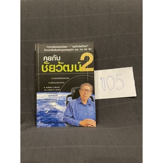 หนังสือ (มือสอง) คุยกับชัยวัฒน์ 2 รวมเรื่องถาม-ตอบทางวิทยาศาสตร์ที่คุณควรรู้ - ดร.ชัยวัฒน์ คุประตกุล