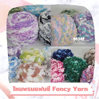 🎉 ไหมพรมแฟนซี Fancy Yarn น่ารักฟรุ้งฟริ้ง สวยไม่เหมือนใคร | 100 กรัม ✨