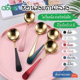 สินค้าพร้อมส่ง/Cloverhouse/ช้อนสแตนเลส อย่างหนา ช้อนกินข้าว ผลิตจากวัสดุ สแตนเลส ช้อนกลม ช้อนซุป ช้อนเกาหล