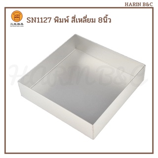 Sanneng พิมพ์ สี่เหลี่ยม 8x8x2นิ้ว พิมพ์อบขนม SN1127 แซนเน็ง / Square Baking Pan 205x205x50mm SN 1127