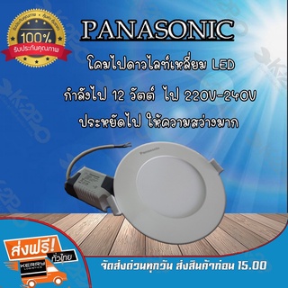 โคมไฟดาวไลท์แบบกลม 7 นิ้ว 12 วัตต์ ยี่ห้อ Panasonic แสง Cool Daylight (6500k)