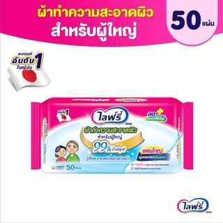 LIFREE-ADULT-WIPE 50 pcs ไลฟ์รี่ ผ้าทำความสะอาดผิวสำหรับผู้ใหญ่